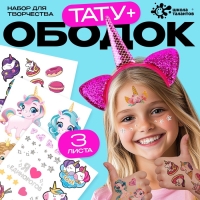 Набор детских татуировок с ободком &laquo;Единорожка&raquo;