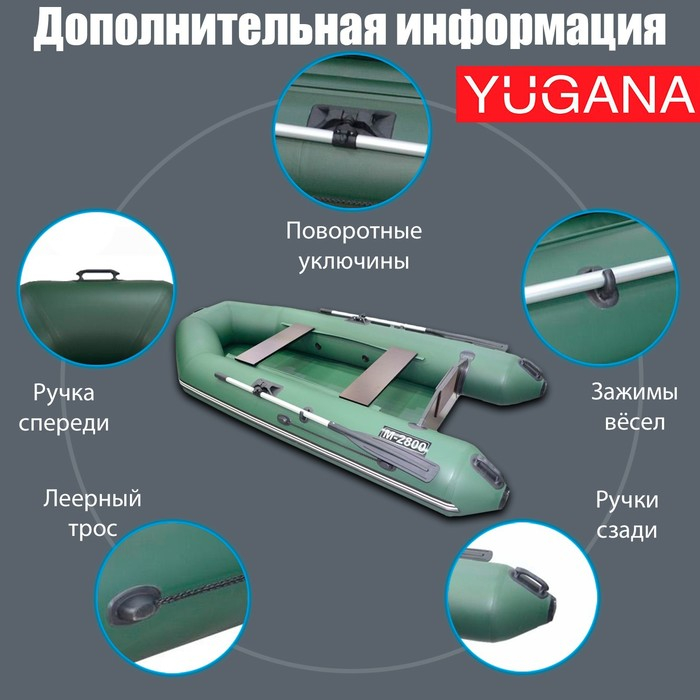 Лодка YUGANA 2800, цвет олива Лодка YUGANA 2800, цвет олива