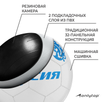 Футбольный мяч ONLYTOP &laquo;Россия&raquo;, машинная сшивка, 32 панели, р. 5, PVC