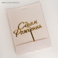 Топпер для торта &laquo;С Днём Рождения&raquo;, 15&times;13,5 см, цвет золотой