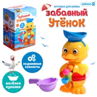 Игрушка для купания в ванной &laquo;Забавный утёнок&raquo;, с подвижными механизмами
