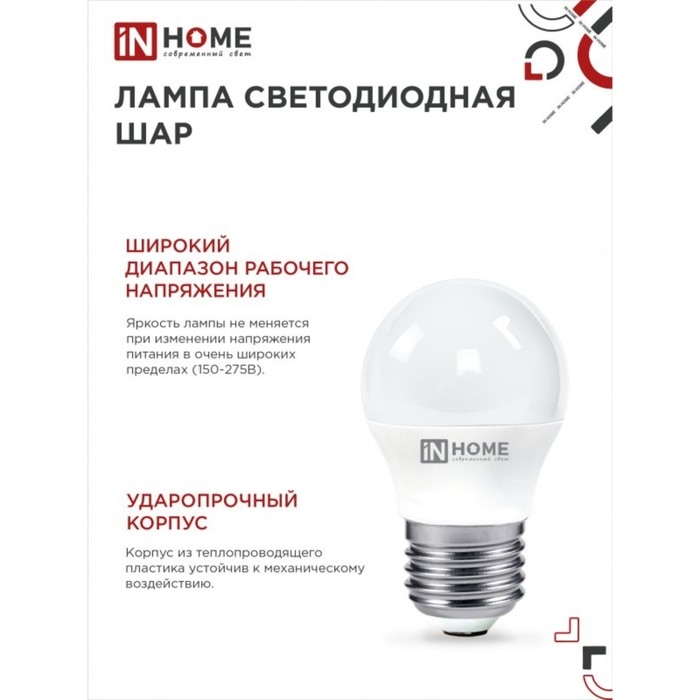 Лампа светодиодная IN HOME LED-ШАР-VC, Е27, 6 Вт, 230 В, 4000 К, 540 Лм Лампа светодиодная IN HOME LED-ШАР-VC, Е27, 6 Вт, 230 В, 4000 К, 540 Лм