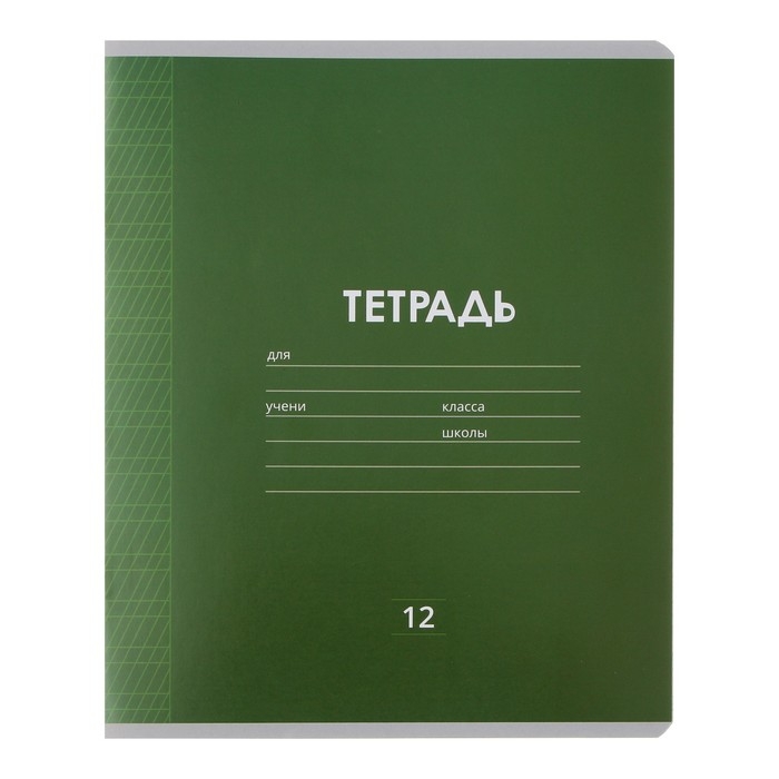 Комплект тетрадей из 10 штук, 12 листов в частую косую линию Calligrata Комплект тетрадей из 10 штук, 12 листов в частую косую линию Calligrata "Однотонная Классика Линовка", обложка мелованная бумага, ВД-лак, блок офсет, 5 видов по 2 штуки