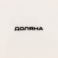 Салатник фарфоровый «Коты-аристократы», 1 л, d=18 см, цвет белый Салатник фарфоровый «Коты-аристократы», 1 л, d=18 см, цвет белый