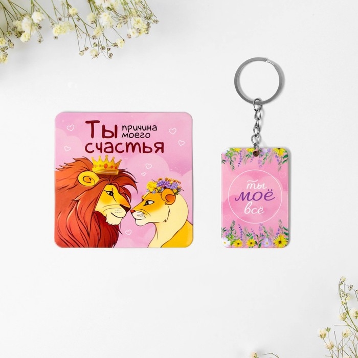 Брелок для ключей и магнит &laquo;Ты счастье&raquo;, подарочный набор, 10 х 19 см.