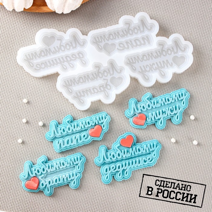 Силиконовая форма &laquo;Любимым мужчинам&raquo;, 20&times;10 см, ячейка 7,5&times;4,5 см, цвет прозрачный