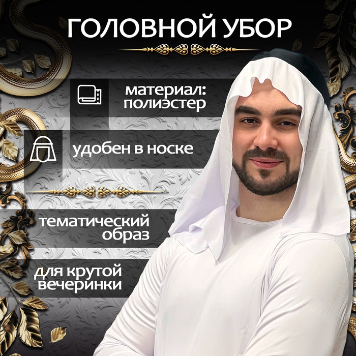 Карнавальный набор «Богатый Шейх»: головной убор, очки, цепь Карнавальный набор «Богатый Шейх»: головной убор, очки, цепь
