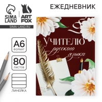 Ежедневник «Учителю русского языка», формат А6, 80 листов, линия, мягкая обложка Ежедневник «Учителю русского языка», формат А6, 80 листов, линия, мягкая обложка
