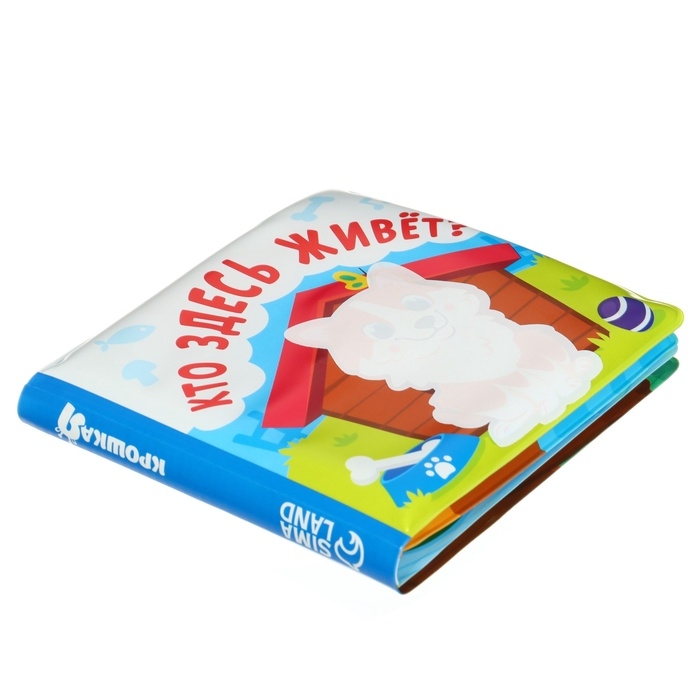 Книжка - раскраска для ванны &laquo;Кто здесь живёт?&raquo;