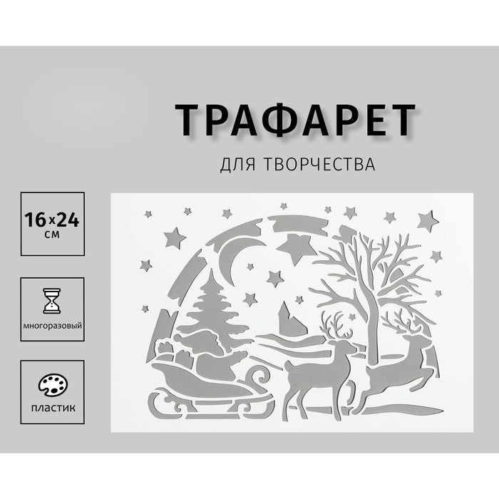 Трафарет пластиковый Трафарет пластиковый "Рождественнская ночь" 24х16 см