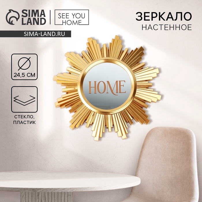 Зеркало настенное «Home» декоративное, 24,5 см Зеркало настенное «Home» декоративное, 24,5 см