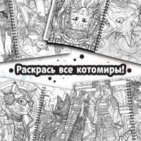 Релакс-раскраска &laquo;Кэтсбук&raquo;, 100 картинок, формат А4