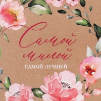 Коробка подарочная складная, упаковка, &laquo;Самой милой&raquo;, 20 х 20 х 5 см