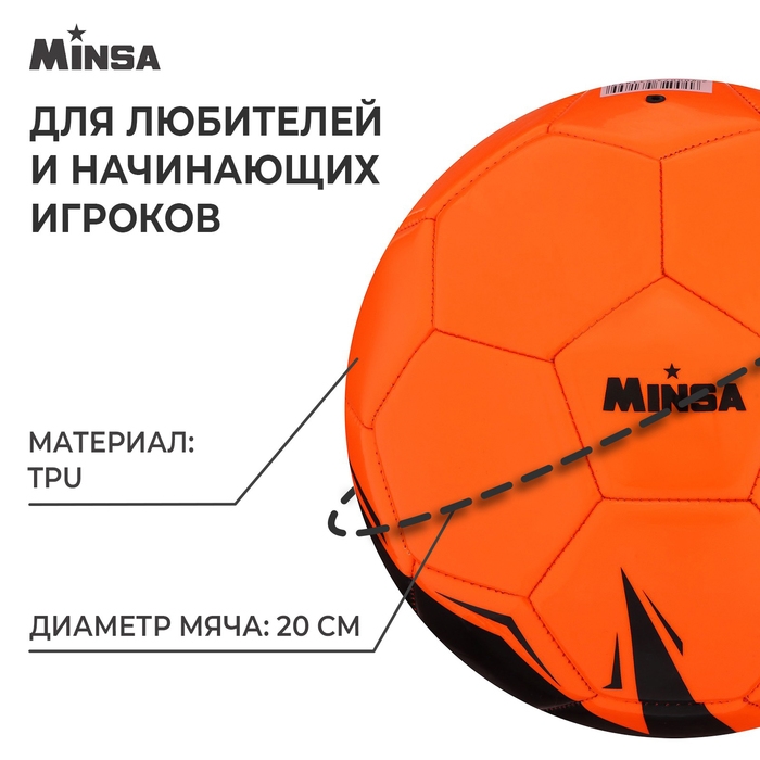 Футбольный мяч MINSA, машинная сшивка, 32 панели, р. 5, TPU