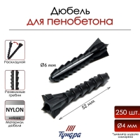 Дюбель ТУНДРА, для пенобетона, раскладной, нейлоновый, 6х52 мм, 250 шт Дюбель ТУНДРА, для пенобетона, раскладной, нейлоновый, 6х52 мм, 250 шт