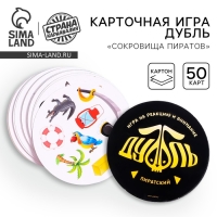 Карточная игра «Дубль: сокровища пиратов», с правилами Карточная игра «Дубль: сокровища пиратов», с правилами