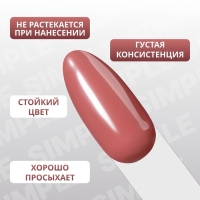 Гель лак для ногтей &laquo;SIMPLE&raquo;, 3-х фазный, 10 мл, LED/UV, цвет (84)