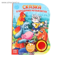 Музыкальная книга &laquo;О Бродячих музыкантах&raquo;, 12 стр., озвучка-песенка про музыкантов