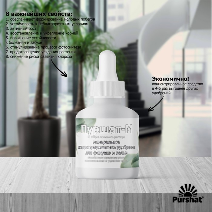 Пуршат-М концентрат для фикусов и пальм, 50мл Пуршат-М концентрат для фикусов и пальм, 50мл