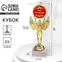 Кубок наградная фигура Ника с вкладышем «Ты лучшая», 18 х 7 см, пластик, подставка камень, золото, 18 х 7 см Кубок наградная фигура Ника с вкладышем «Ты лучшая», 18 х 7 см, пластик, подставка камень, золото, 18 х 7 см