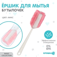 Ёршик для бутылочек, цвет МИКС, 33 см, губка, Крошка Я Ёршик для бутылочек, цвет МИКС, 33 см, губка, Крошка Я
