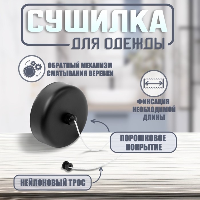 Настенная сушилка для белья ТУНДРА, нейлоновый вытяжной трос 2.8 м. до 3 кг, цвет черный Настенная сушилка для белья ТУНДРА, нейлоновый вытяжной трос 2.8 м. до 3 кг, цвет черный