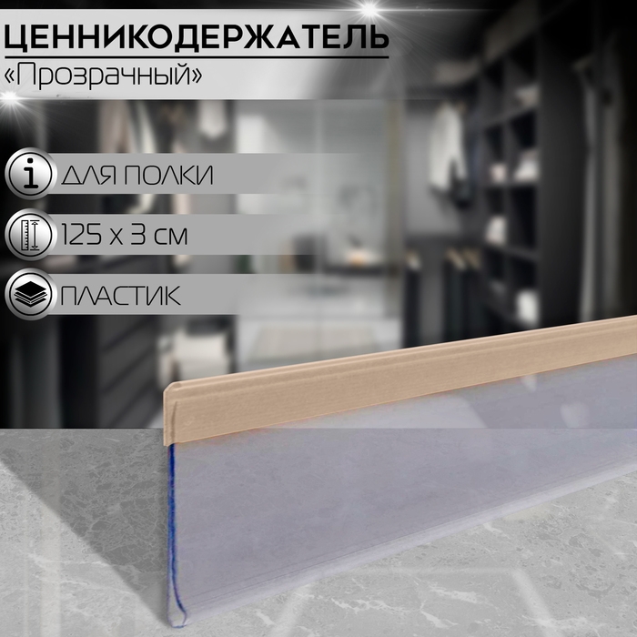 Ценникодержатель полочный самоклеящийся DBR30, 125×0,3×3 см, цвет прозрачный Ценникодержатель полочный самоклеящийся DBR30, 125×0,3×3 см, цвет прозрачный