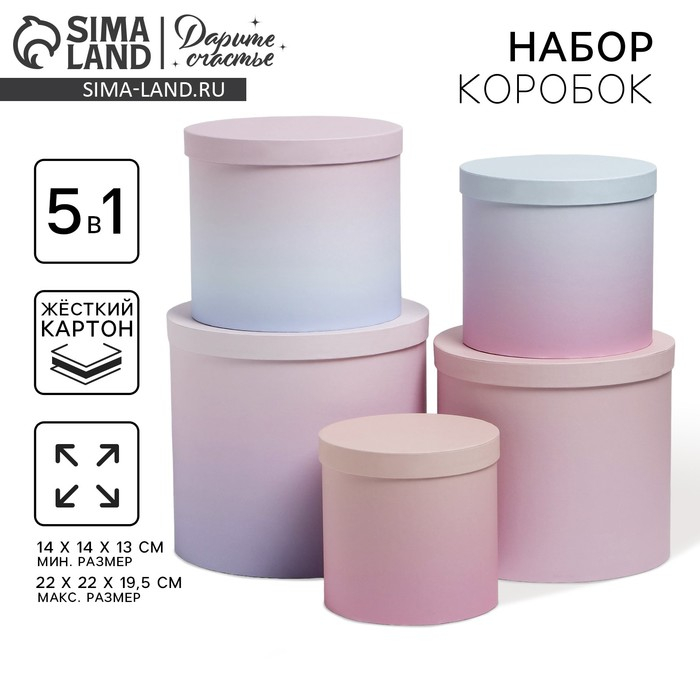 Набор коробок 5 в 1, упаковка подарочная, &laquo;Градиент 3&raquo;, 13 х 13,5‒19.5 х 23 см