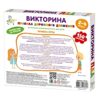 Настольная игра викторина «Правила дорожного движения» Настольная игра викторина «Правила дорожного движения»