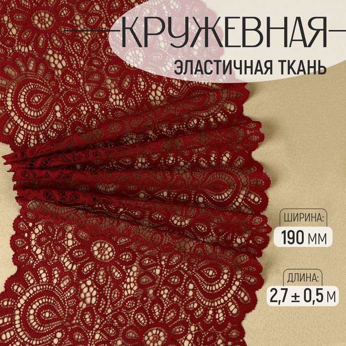 Кружевная эластичная ткань, 190 мм &times; 2,7 &plusmn; 0,5 м, цвет бордовый