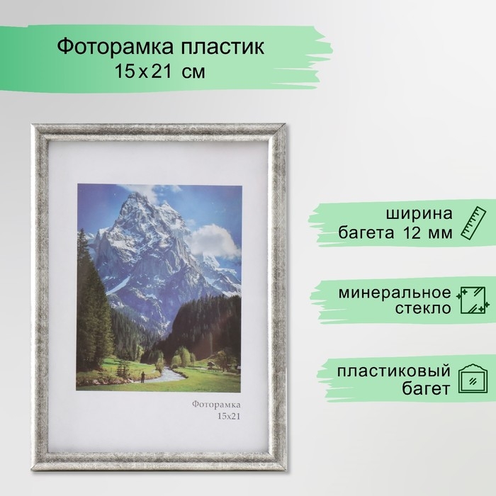 Фоторамка пластик Фоторамка пластик "Радуга" 15х21 см, сталь
