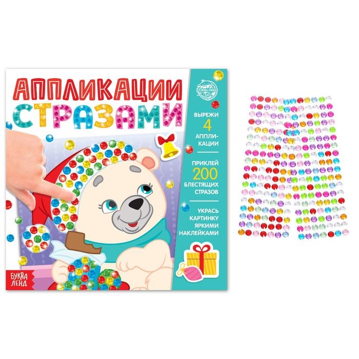 Аппликации стразами «Скоро Новый год», 12 стр. Аппликации стразами «Скоро Новый год», 12 стр.