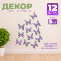 Декор для творчества &laquo;Бабочка хохлатка&raquo;, двухслойный, набор 12 шт., размер 1 шт. &mdash; 5 &times; 5 см
