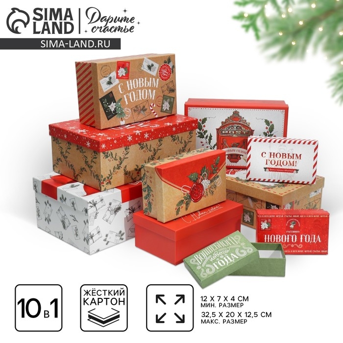 Набор подарочных коробок 10 в 1 &laquo;Волшебного Нового года&raquo;, 12 х 7 х 4 - 32.5 х 20 х 12.5 см, Новый год
