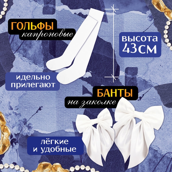 Карнавальный набор «Умная старшеклассница»: фартук р. 40–46, банты 2 шт., гольфы Карнавальный набор «Умная старшеклассница»: фартук р. 40–46, банты 2 шт., гольфы