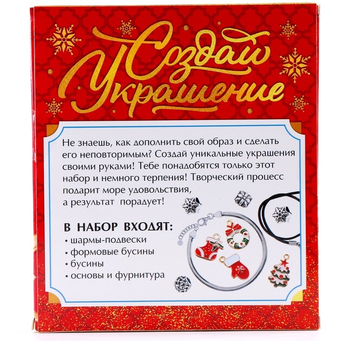 Набор для творчества Адвент-календарь с украшениями &laquo;Создай браслет&raquo;