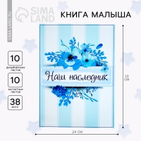 Книга малыша для мальчика "Наш наследник": 20 листов Книга малыша для мальчика "Наш наследник": 20 листов