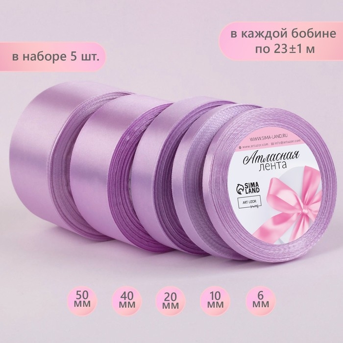 Набор атласных лент, 5 шт, размер лент: 6/10/20/40/50 мм × 23 ± 1 м, цвет сиреневый Набор атласных лент, 5 шт, размер лент: 6/10/20/40/50 мм × 23 ± 1 м, цвет сиреневый