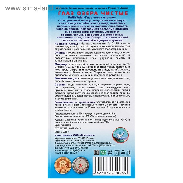 Бальзам безалкогольный Бальзам безалкогольный "Глаз озера чистые" для зрения, 250 мл