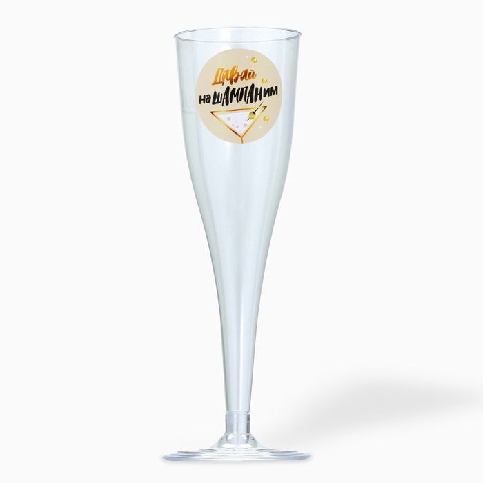 Набор пластиковых бокалов под шампанское &laquo;Нашампаним&raquo;, 150 мл