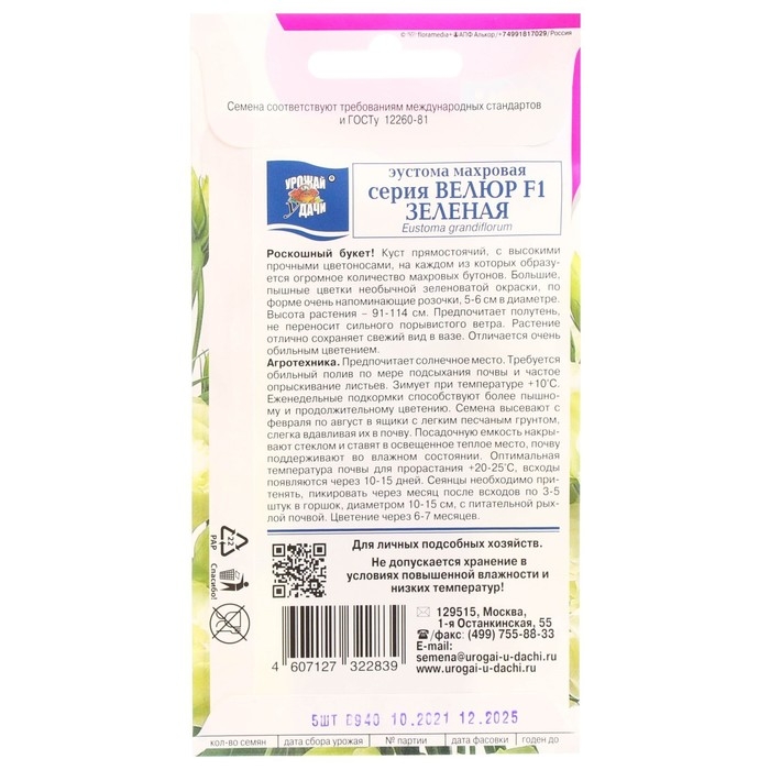 Семена цветов Эустома махровая "Велюр", зелёная, F1, в ампуле, 0,005 г.