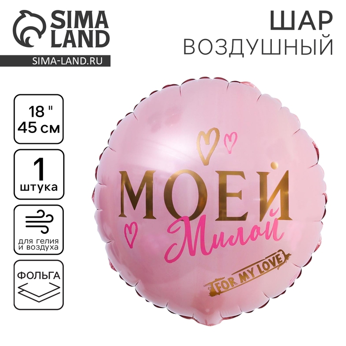 Воздушный шар фольгированный 18" &laquo;Моей милой&raquo;, круг, цвет роза-голд