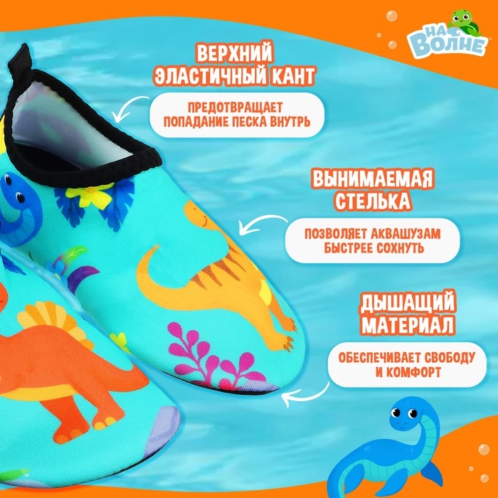 Аквашузы детские &laquo;На волне&raquo; &laquo;Динозаврики&raquo;, р. 26-27