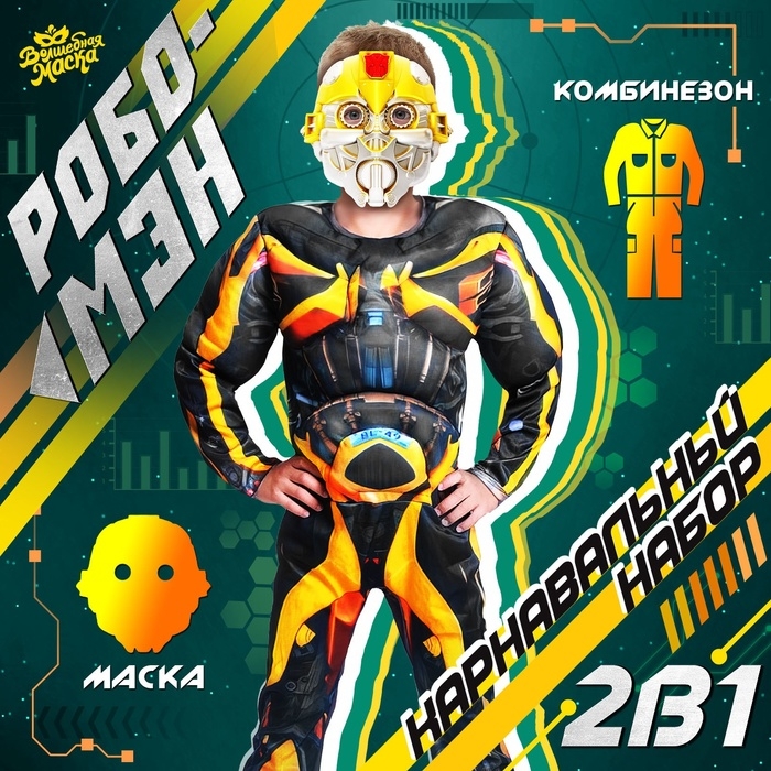 Карнавальный набор &laquo;Робо-мэн&raquo;, рост 128&ndash;134 см