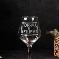 Бокал для вина «Горяча и бешена», гравировка, 350 мл Бокал для вина «Горяча и бешена», гравировка, 350 мл