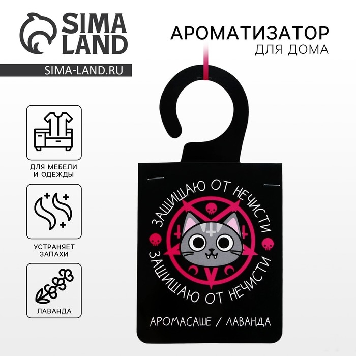 Ароматизатор для дома (саше) &laquo;Защищаю от нечисти&raquo;, аромат лаванда, 8 х 15,5 см.