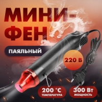 Мини-фен ТУНДРА, 220 В, 300 Вт, 200 °С Мини-фен ТУНДРА, 220 В, 300 Вт, 200 °С