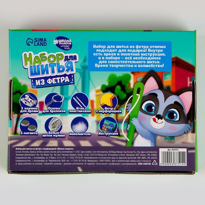 Набор для шитья. Игрушки из фетра своими руками &laquo;Милые зверята&raquo;, с перфорацией