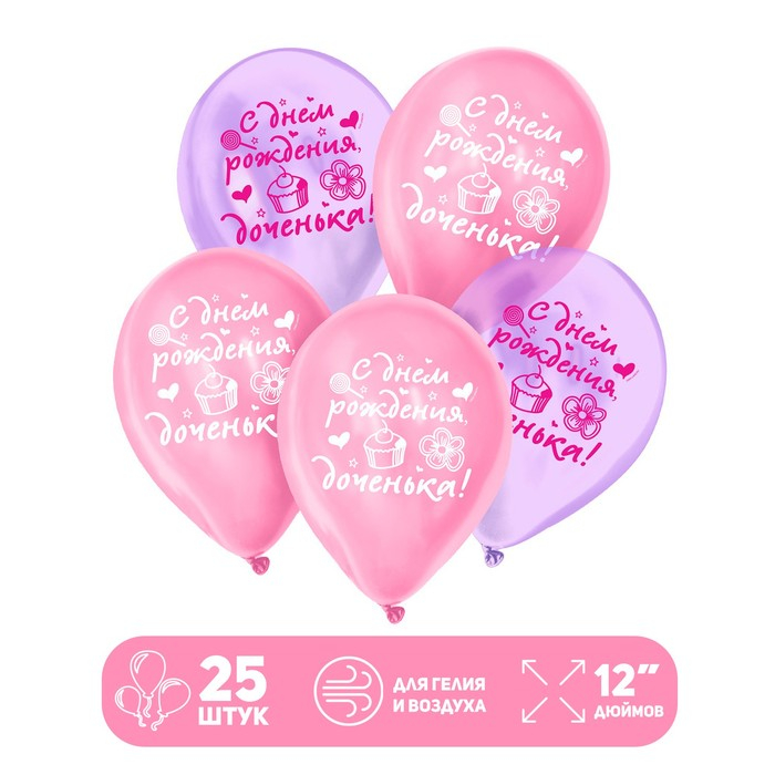 Воздушный шар латексный 12 Воздушный шар латексный 12" "С днем рождения, доченька", кристалл, 25 шт.