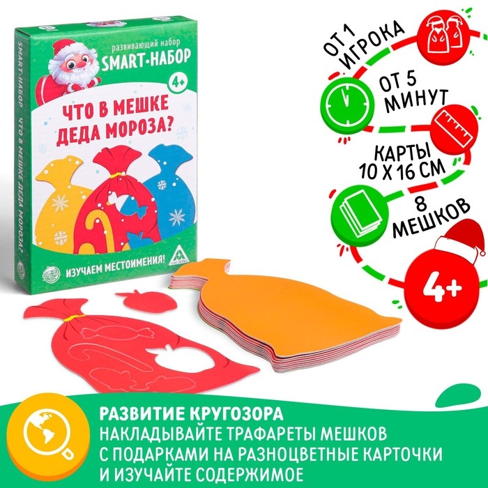 Новогодняя настольная игра &laquo;Новый год: Smart - набор. Что в мешке деда мороза?&raquo;, 8 мешков, 4+